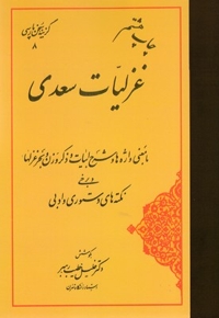 گزینه سخن پارسی-غزلیات سعدی